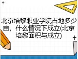北京培黎职业学院占地多少亩，什么情况下成立(北京培黎面积与成立)