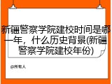 新疆警察学院建校时间是哪一年，什么历史背景(新疆警察学院建校年份)