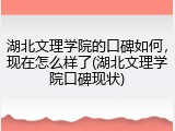 湖北文理学院的口碑如何，现在怎么样了(湖北文理学院口碑现状)