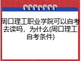 周口理工职业学院可以自考去读吗，为什么(周口理工自考条件)