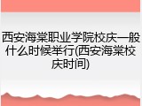 西安海棠职业学院校庆一般什么时候举行(西安海棠校庆时间)