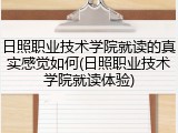 日照职业技术学院就读的真实感觉如何(日照职业技术学院就读体验)