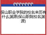 保山职业学院的校名来历有什么渊源(保山职院校名渊源)