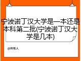 宁波诺丁汉大学是一本还是本科第二批(宁波诺丁汉大学是几本)
