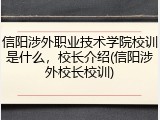 信阳涉外职业技术学院校训是什么，校长介绍(信阳涉外校长校训)