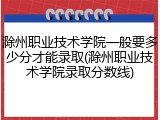 滁州职业技术学院一般要多少分才能录取(滁州职业技术学院录取分数线)
