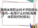 海南体育职业技术学院报名时间一般是什么时候(海南体职院何时报名)