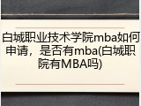 白城职业技术学院mba如何申请，是否有mba(白城职院有MBA吗)