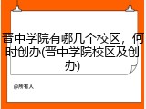 晋中学院有哪几个校区，何时创办(晋中学院校区及创办)
