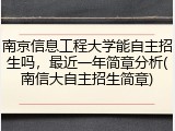 南京信息工程大学能自主招生吗，最近一年简章分析(南信大自主招生简章)