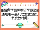 曲靖医学高等专科学校录取通知书一般几号发放(通知书发放时间)