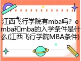江西飞行学院有mba吗？emba和mba的入学条件是什么(江西飞行学院MBA条件)