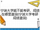 宁波大学能不能考研，成绩在哪里查询(宁波大学考研成绩查询)