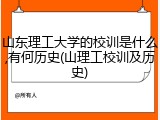 山东理工大学的校训是什么,有何历史(山理工校训及历史)