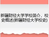 新疆财经大学学校简介，校史概述(新疆财经大学校史)