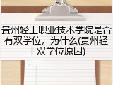 贵州轻工职业技术学院是否有双学位，为什么(贵州轻工双学位原因)