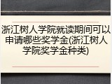 浙江树人学院就读期间可以申请哪些奖学金(浙江树人学院奖学金种类)
