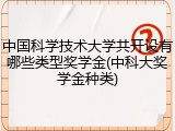 中国科学技术大学共开设有哪些类型奖学金(中科大奖学金种类)