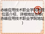 赤峰应用技术职业学院地理位置介绍，详细地址在哪(赤峰应用技术职业学院地址)