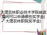 大理农林职业技术学院就读期间可以申请哪些奖学金(大理农林职院奖学金)