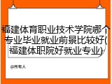福建体育职业技术学院哪个专业毕业就业前景比较好(福建体职院好就业专业)