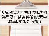 天津渤海职业技术学院招生类型及申请条件解读(天津渤海职院招生解析)