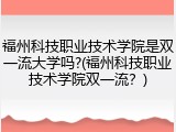 福州科技职业技术学院是双一流大学吗?(福州科技职业技术学院双一流？)