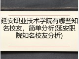 延安职业技术学院有哪些知名校友，简单分析(延安职院知名校友分析)