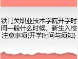 铁门关职业技术学院开学时间一般什么时候，新生入校注意事项(开学时间与须知)