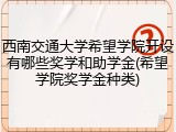 西南交通大学希望学院开设有哪些奖学和助学金(希望学院奖学金种类)
