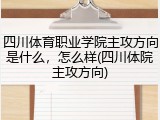 四川体育职业学院主攻方向是什么，怎么样(四川体院主攻方向)