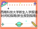 西南科技大学新生入学报道时间和指南(新生报到指南)