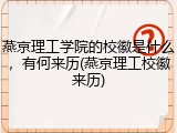 燕京理工学院的校徽是什么，有何来历(燕京理工校徽来历)