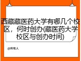 西藏藏医药大学有哪几个校区，何时创办(藏医药大学校区与创办时间)