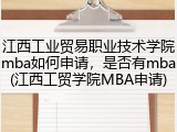江西工业贸易职业技术学院mba如何申请，是否有mba(江西工贸学院MBA申请)