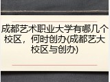 成都艺术职业大学有哪几个校区，何时创办(成都艺大校区与创办)