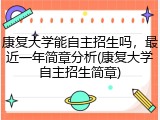 康复大学能自主招生吗，最近一年简章分析(康复大学自主招生简章)