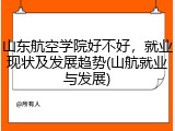 山东航空学院好不好，就业现状及发展趋势(山航就业与发展)