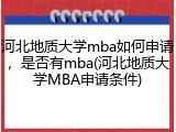 河北地质大学mba如何申请，是否有mba(河北地质大学MBA申请条件)