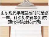 山东现代学院建校时间是哪一年，什么历史背景(山东现代学院建校时间)
