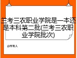 兰考三农职业学院是一本还是本科第二批(兰考三农职业学院批次)