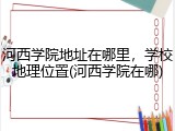 河西学院地址在哪里，学校地理位置(河西学院在哪)