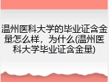 温州医科大学的毕业证含金量怎么样，为什么(温州医科大学毕业证含金量)
