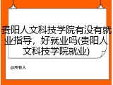贵阳人文科技学院有没有就业指导，好就业吗(贵阳人文科技学院就业)