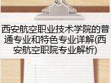 西安航空职业技术学院的普通专业和特色专业详解(西安航空职院专业解析)