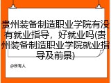 贵州装备制造职业学院有没有就业指导，好就业吗(贵州装备制造职业学院就业指导及前景)