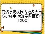 商洛学院校园占地多少亩，多少师生(商洛学院面积师生规模)