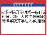 菏泽学院开学时间一般什么时候，新生入校注意事项(菏泽学院开学与入学指南)