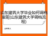 山东建筑大学毕业如何调档案呢(山东建筑大学调档流程)