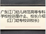 广东江门幼儿师范高等专科学校校训是什么，校长介绍(江门幼专校训校长)